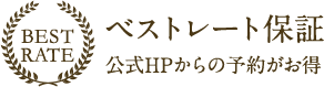 ベストレート保証