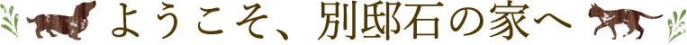 ようこそ、別邸石の家へ